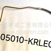 方向机油管/3405010-KRLE0