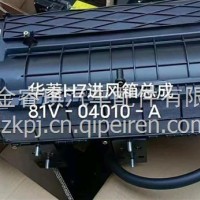 进风箱总成（H9车型）/81V-04010-A
