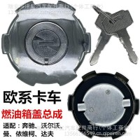 适用欧系沃尔沃FM9奔驰伊维科解放斯堪尼亚DAF卡车雷若油箱盖罐盖/17251-79915