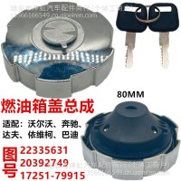 适用奔驰曼 达夫 沃尔沃 依维柯 巴迪油箱盖卡车加油口17251-7991/22335631