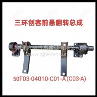 三环创客前悬翻转支架总成/50T03-04010-C01-A