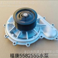 配新款福康5582555水泵/配新款福康5582555水泵