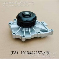 适配（P8)1010444157水泵/适配（P8)1010444157水泵