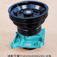 适配重汽VG1500060051水泵/适配重汽VG1500060051水泵
