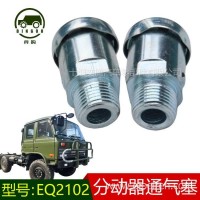 东风六驱军车EQ2102分动箱通气塞EQ245分动器通气塞子1800E-810/1800E-810