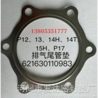 P12、13、14H、14T、15H、P17排气尾管垫/621630110983