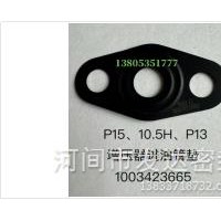 P15、10.5H、P13增压器进油管垫/1003423665