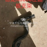 DZ14251244300踏板支架/DZ14251244300