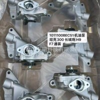 长城坦克300长城炮H9.F7通用机油泵/1011100BEC51
