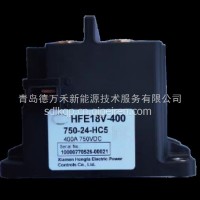 HFE18V-400直流继电器/HFE18V-400