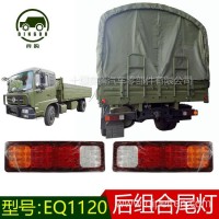 东风天锦EQ1120GA后尾灯左右LED后刹车制动灯转向灯3773010-KF2J0/3773010-KF2J0