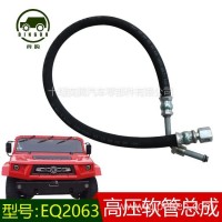 东风猛士EQ2063RXL高压软管转向油泵至制动助力泵3405040J-C51B00/3405040J-C51B00