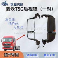 适配重汽豪沃T5G后视镜/712W63730-0021/0025