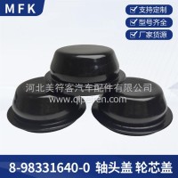 8-98331640-0 轴头盖 轮芯盖拖车轴轮毂盖 减震器防尘盖/8-98331640-0