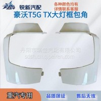 适配重汽T5GTX大灯框包角保险杠两段/WG1664245003