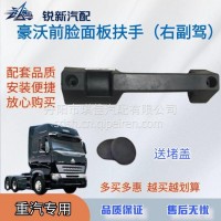 适配重汽豪沃前脸面板扶手/WG1642110016