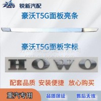 适配重汽豪沃T5G TX面板亮条面板字标/WG1662115015
