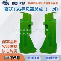 适配重汽豪沃T5G导风罩TX左右导风罩总成/WG1662115005
