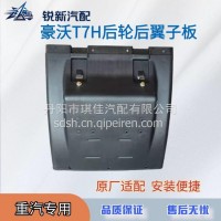 适配重汽豪沃T7H后轮后翼子板挡泥板配件/WG9925955058