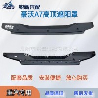 适配重汽豪沃A7高顶驾驶室遮阳罩/WG1664870002