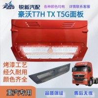 适配重汽豪沃T7H T5G TX前面板/WG1662115010