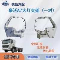 适配重汽豪沃T7H A7大灯支架全铝前大灯支架/AZ9925720002