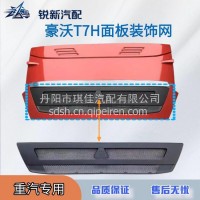 适配重汽豪沃T7H前面板黑色中网面罩/WG1662115016