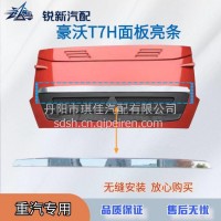 适配重汽豪沃T7H前面板亮条/WG1664112062