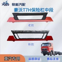 适配重汽豪沃T7H前保险杠中段/WG1664242005