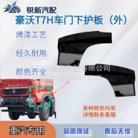 适配重汽豪沃T7H车门下护板装饰板外侧/WG1664330005