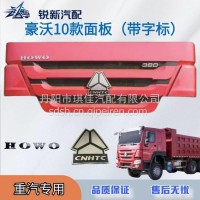 适配重汽豪沃10款前面板护罩380机盖面板配件/WG1642111011