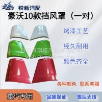 适配重汽豪沃10款336/380导风罩总成/WG1642111013