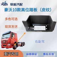 适配重汽豪沃10款高位踏板后段上车脚踏板护罩/WG1642242103