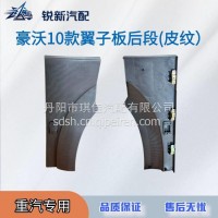 适配重汽豪沃10款翼子板后段（皮纹）/WG1642230107