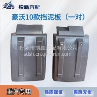适配重汽豪沃10款380前轮后挡泥板配套配件/WG1642230106