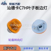 适配重汽汕德卡C7H叶子板边等转向灯/811W25320-601