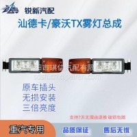 适配重汽豪沃TX杉德卡C7H防雾灯总成/811W25320-6001