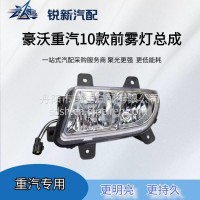 适配重汽豪沃防雾灯10款新款组合前雾灯总成/WG9719720025
