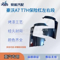 适配重汽豪沃A7保险杠左右段/WG1664240007