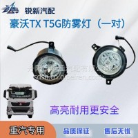 适配重汽豪沃T5G TX防雾灯/WG9925721009