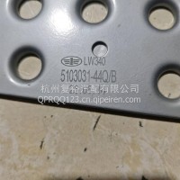 左上脚踏板/5103031-44Q/B