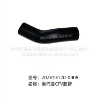 CFV胶管/202V13120-0008
