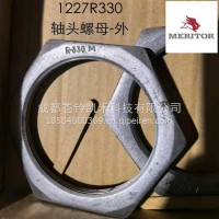 轴头螺母-外/1227R330