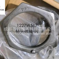 轴头螺母-内/1227W517