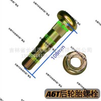 车轮螺栓-后轮毂/3104051-A6T/A