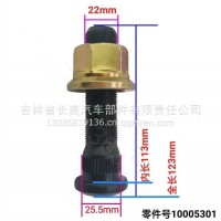 车轮螺栓康迈轮胎螺丝/10005301