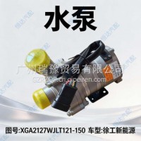 徐工新能源 电车 电子水泵总成/XGA2127WJLT121-150