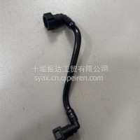 【5284391】北汽福田燃油输油管/5284391