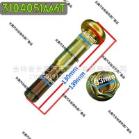 3104051AA6T后轮螺栓加长铝合金轮毂用/3104051AA6T