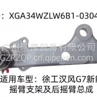 摇臂支架及后摇臂总成 徐工新能源/XGA34WZLW6B1-03040